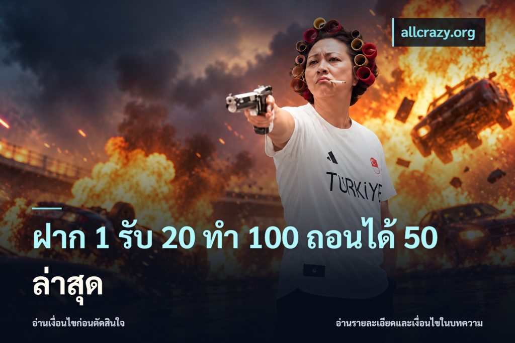 ฝาก 1 รับ 20 ทำ 100 ถอนได้ 50 ล่าสุด