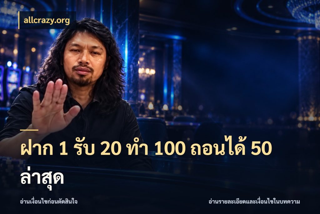 ฝาก 1 รับ 20 ทำ 100 ถอนได้ 50 ล่าสุด รูปแบบโบนัสกับสิทธิ์ของสายเกม สไตล์ allcrazy.org